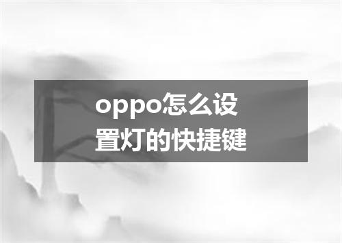 oppo怎么设置灯的快捷键