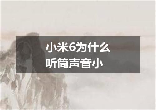 小米6为什么听筒声音小