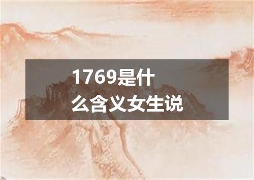 1769是什么含义女生说