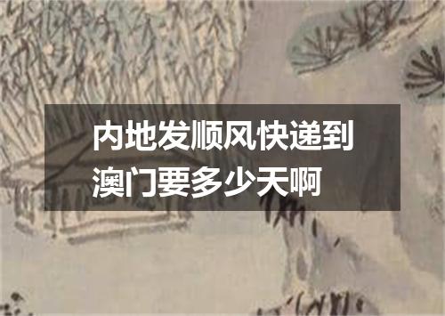 内地发顺风快递到澳门要多少天啊