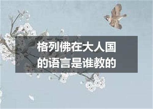 格列佛在大人国的语言是谁教的
