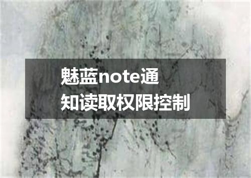 魅蓝note通知读取权限控制