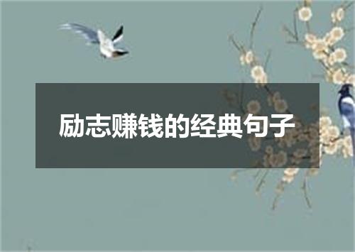 励志赚钱的经典句子