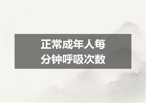 正常成年人每分钟呼吸次数