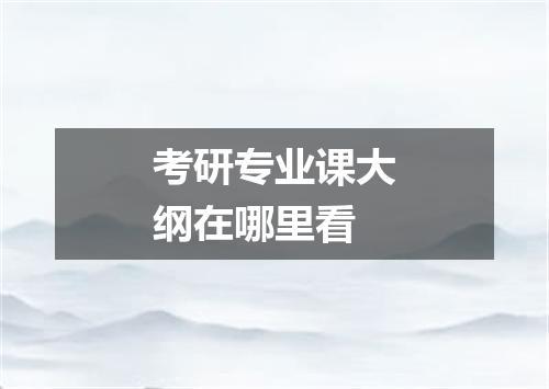 考研专业课大纲在哪里看