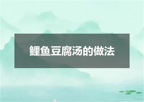 鲤鱼豆腐汤的做法