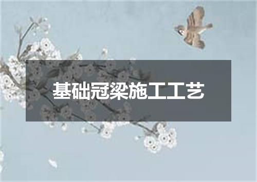 基础冠梁施工工艺