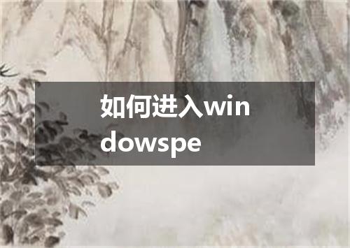 如何进入windowspe