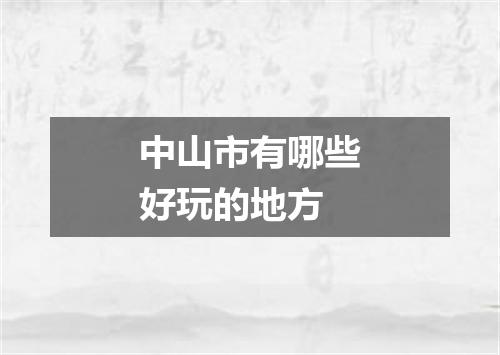 中山市有哪些好玩的地方