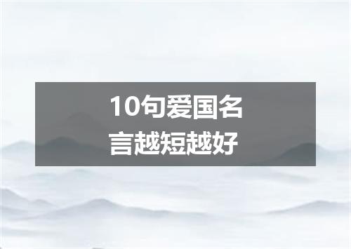 10句爱国名言越短越好