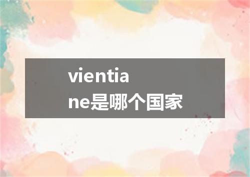 vientiane是哪个国家