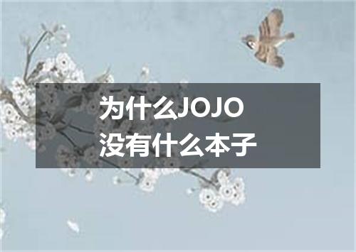 为什么JOJO没有什么本子