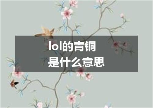 lol的青铜是什么意思