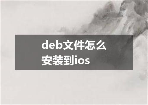 deb文件怎么安装到ios