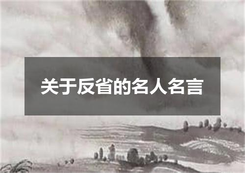 关于反省的名人名言