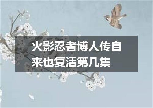 火影忍者博人传自来也复活第几集