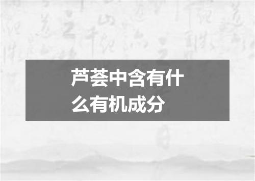 芦荟中含有什么有机成分