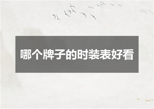 哪个牌子的时装表好看