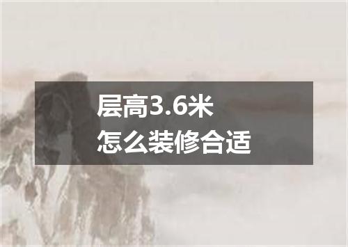 层高3.6米怎么装修合适