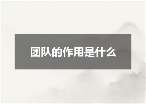 团队的作用是什么