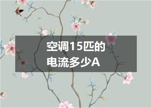 空调15匹的电流多少A