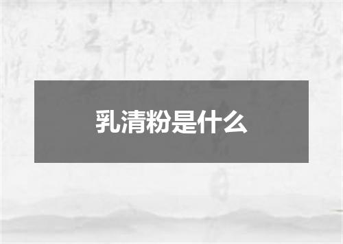 乳清粉是什么