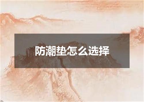 防潮垫怎么选择