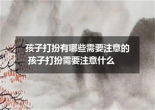 孩子打扮有哪些需要注意的 孩子打扮需要注意什么