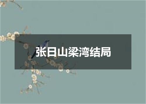 张日山梁湾结局