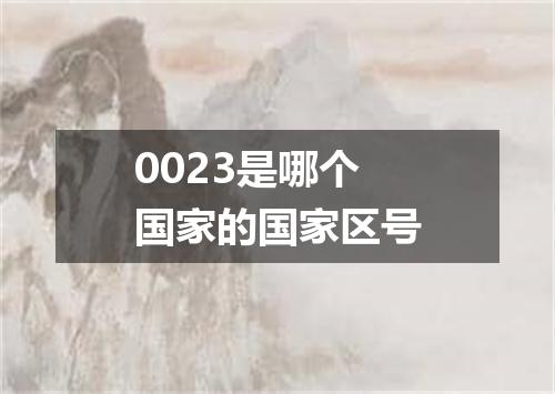 0023是哪个国家的国家区号