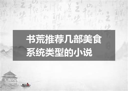 书荒推荐几部美食系统类型的小说