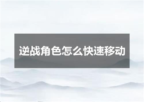 逆战角色怎么快速移动