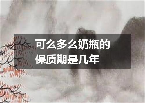 可么多么奶瓶的保质期是几年