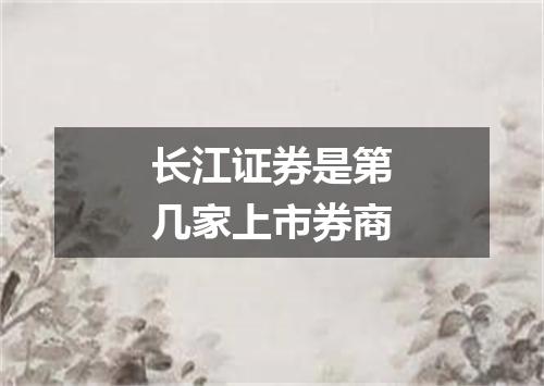 长江证券是第几家上市券商
