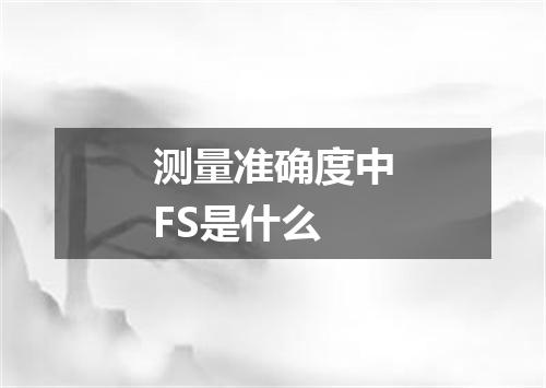 测量准确度中FS是什么