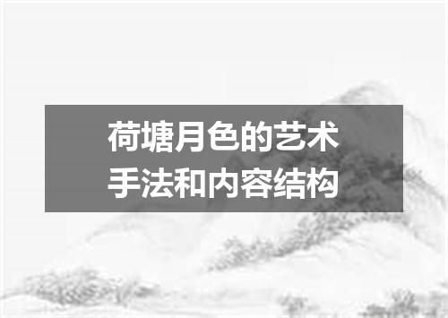 荷塘月色的艺术手法和内容结构