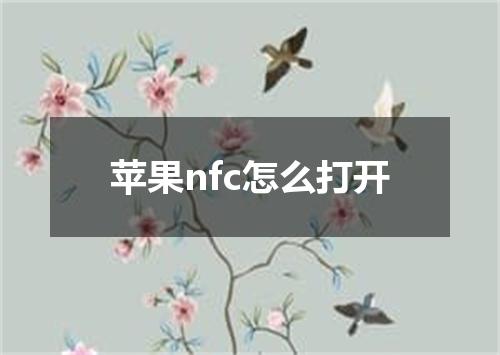 苹果nfc怎么打开