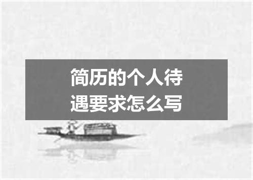 简历的个人待遇要求怎么写