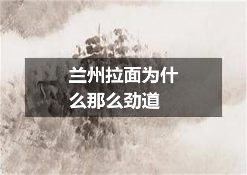 兰州拉面为什么那么劲道