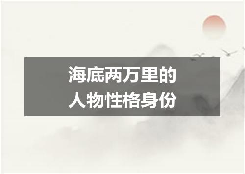 海底两万里的人物性格身份