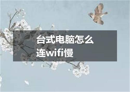 台式电脑怎么连wifi慢
