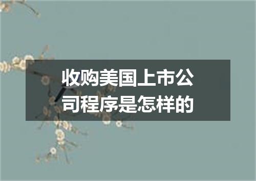收购美国上市公司程序是怎样的