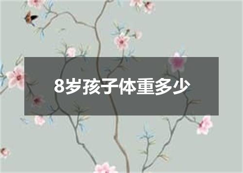 8岁孩子体重多少