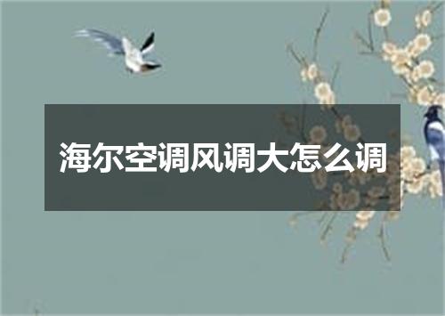 海尔空调风调大怎么调