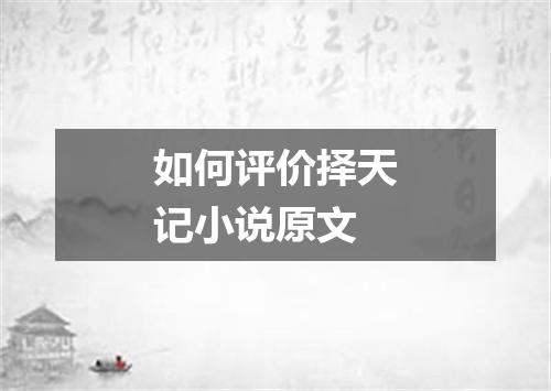 如何评价择天记小说原文