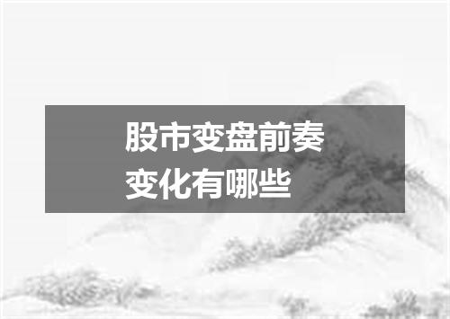 股市变盘前奏变化有哪些
