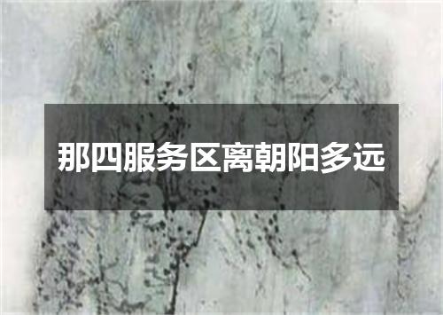 那四服务区离朝阳多远