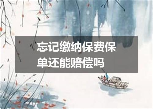 忘记缴纳保费保单还能赔偿吗