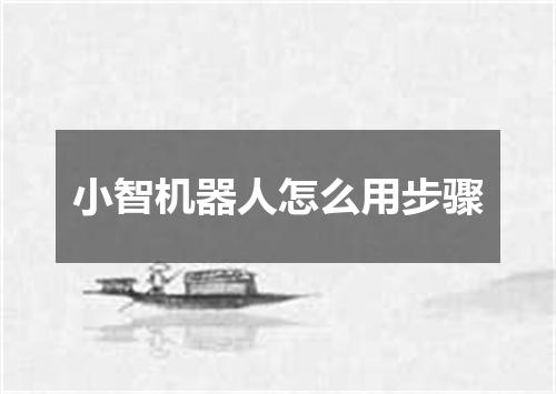 小智机器人怎么用步骤