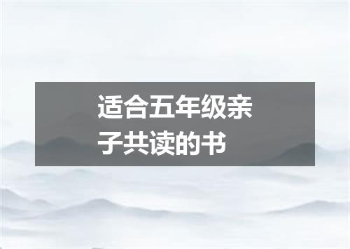 适合五年级亲子共读的书